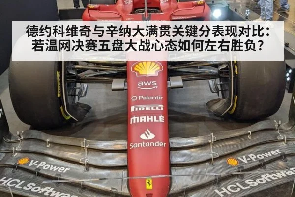 德约科维奇与辛纳大满贯关键分表现对比：若温网决赛五盘大战心态如何左右胜负？