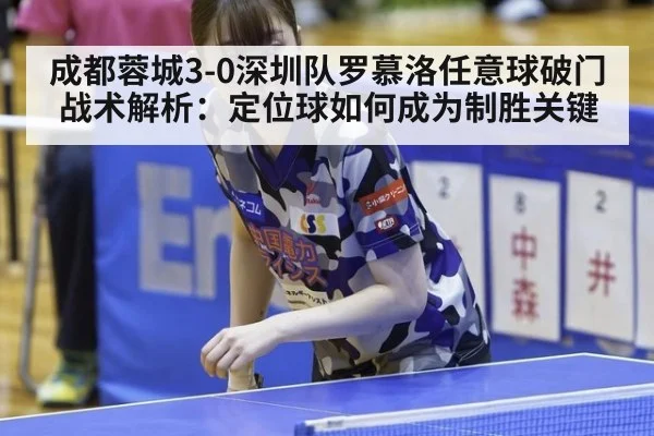 成都蓉城3-0深圳队罗慕洛任意球破门战术解析：定位球如何成为制胜关键