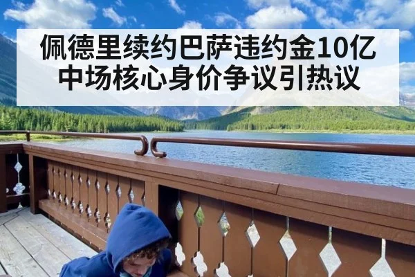 佩德里续约巴萨违约金10亿 中场核心身价争议引热议