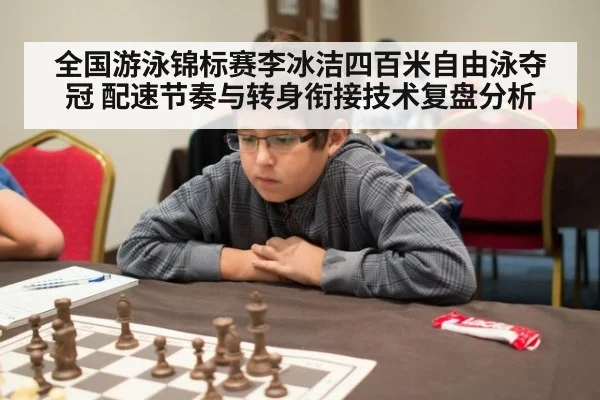全国游泳锦标赛李冰洁四百米自由泳夺冠 配速节奏与转身衔接技术复盘分析